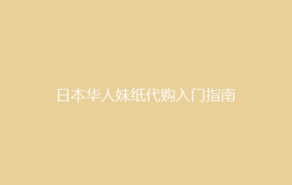 日本华人妹纸代购入门指南