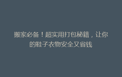 搬家必备！超实用打包秘籍，让你的鞋子衣物安全又省钱