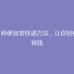 7 种便宜寄快递方法，让你轻松省钱