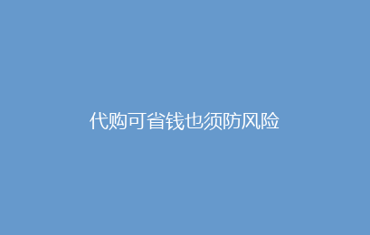 代购可省钱也须防风险
