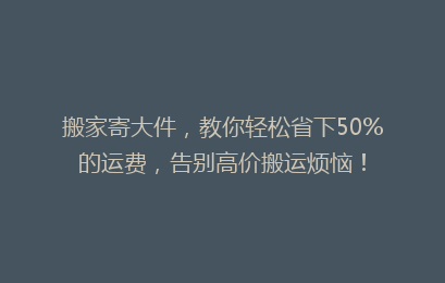 搬家寄大件,教你轻松省下50%的运费,告别高价搬运烦恼!