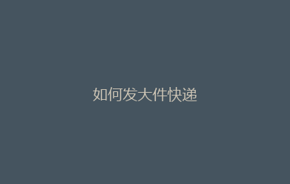 如何发大件快递