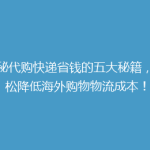 揭秘代购快递省钱的五大秘籍，轻松降低海外购物物流成本！