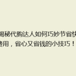 《揭秘代购达人如何巧妙节省快递费用，省心又省钱的小技巧！》