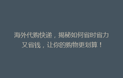 海外代购快递，揭秘如何省时省力又省钱，让你的购物更划算！