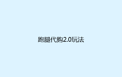 跑腿代购2.0玩法