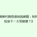 《揭秘代购快递省钱秘籍：如何轻松省下一大笔邮费？》
