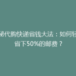 揭秘代购快递省钱大法：如何轻松省下50%的邮费？