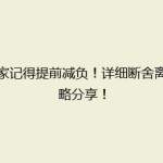 搬家记得提前减负！详细断舍离攻略分享！