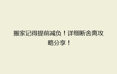 搬家记得提前减负！详细断舍离攻略分享！