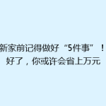 搬新家前记得做好“5件事”！做好了，你或许会省上万元
