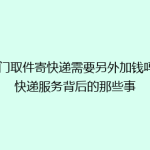 上门取件寄快递需要另外加钱吗？快递服务背后的那些事