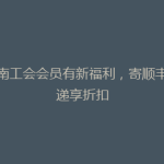 湖南工会会员有新福利，寄顺丰快递享折扣