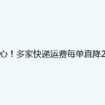 暖心！多家快递运费每单直降2元