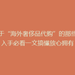 关于“海外奢侈品代购”的那些事: 入手必看一文搞懂放心拥有！