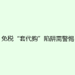 免税“套代购”陷阱需警惕