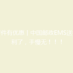 寄件有优惠丨中国邮政EMS送福利了，手慢无！！！